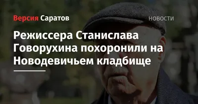 Станислава Говорухина с воинскими почестями похоронили на Новодевичьем  кладбище