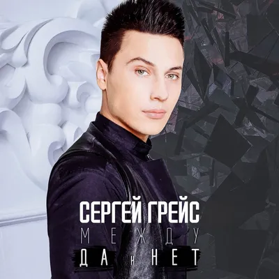 Сергей ГрейС