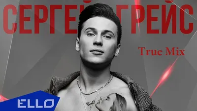 Надиктуй - Single - Album by Сергей ГрейС - Apple Music