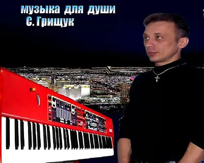 Сергей Грищук Музыка Для Души - YouTube