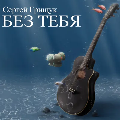 Сергей Грищук Музыка Для Души