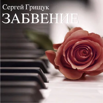 Сергей Грищук \"МОРЕ ГРЁЗ \" | Sergey Grischuk - YouTube