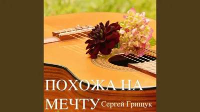 🌿Музыка Для Души 🌿А ГОДЫ ЛЕТЯТ 🌿 Музыка Сергей Грищук - YouTube