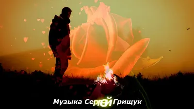 Музыка Для Души,, БЕСКОНЕЧНАЯ НОЧЬ,, Музыка Сергей Грищук - YouTube