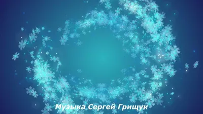 Сергей Грищук - Капелька для счастья | Play on Anghami