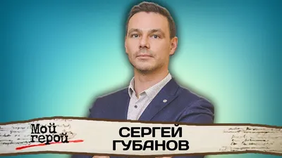 Сергей Губанов - фильмы