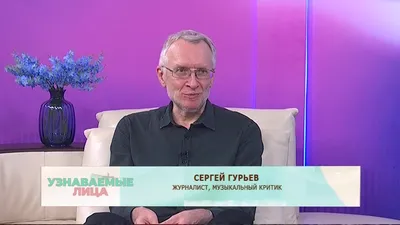 Сергей Гурьев