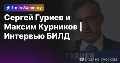 Гуриев у Дудя. Критический обзор | Пикабу