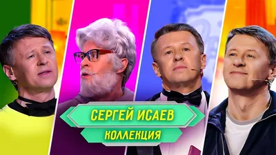 Директор «Уральских пельменей» Сергей Исаев стал дважды папой - KP.RU