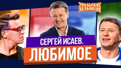 КАК ВЫГЛЯДЯТ ЖЕНЫ «Уральских пельменей» и их вторые половинки –  Знаменитости и звёзды шоу-бизнеса: знай обо всем