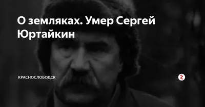 Умер актер из сериалов «Дальнобойщики» и «Марш Турецкого» Сергей Юртайкин -  Вокруг ТВ.