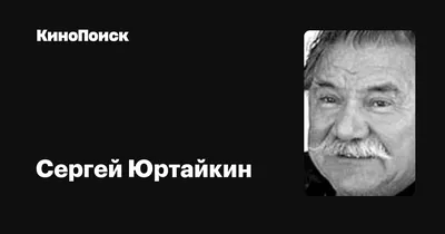 Сергей Юртайкин: фильмы, биография, семья, фильмография — Кинопоиск