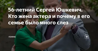 56-летний Сергей Юшкевич. Кто жена актера и почему в его семье было много  слез | Femmie | Дзен