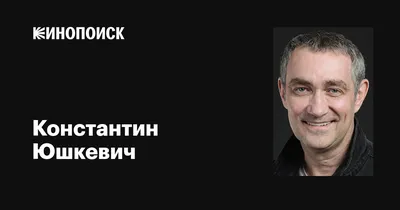 Судьба Сергея Юшкевича: встреча с отцом, безответная любовь и счастье  отцовства