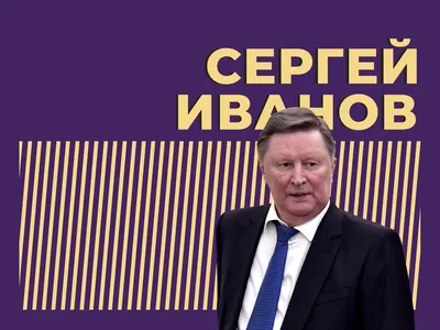 Сергей Иванов: не надо думать, будто все решается в Кремле. Не все - ТАСС