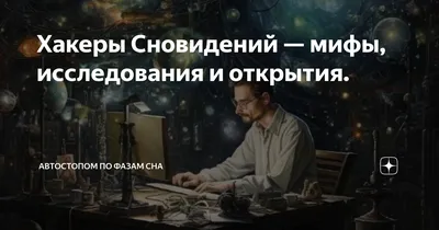 Хакеры Сновидений — мифы, исследования и открытия. | Автостопом по фазам  сна | Дзен