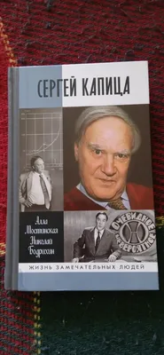 Сергей Капица - биография, личная жизнь, фото и видео, рост и вес, новости  | Радио КП