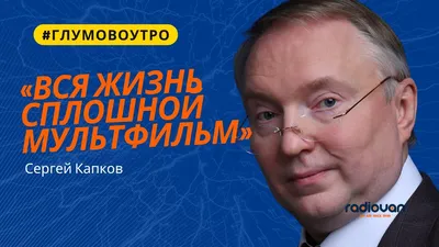 Сергей Капков — биография, личная жизнь, фото, новости, Ксения Собчак,  жена, сын, Софья 2024 - 24СМИ