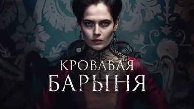 Сериал «Кровавая барыня»: история от любви до безумия - Культгид -  info.sibnet.ru