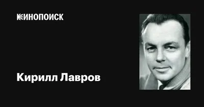 Кирилл Лавров — биография, личная жизнь, фото, причина смерти, актер,  фильмы, жена, роли - 24СМИ