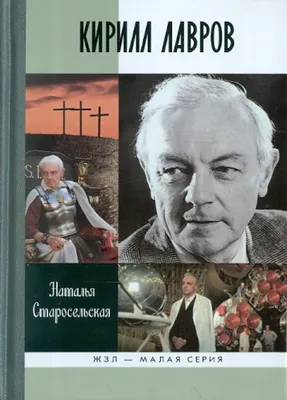 Кирилл Лавров: фильмы, биография, семья, фильмография — Кинопоиск