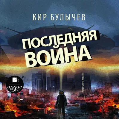 Последняя война, Кир Булычев – слушать онлайн или скачать mp3 на ЛитРес