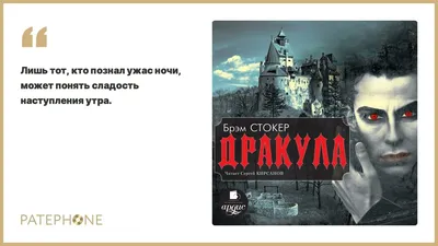 Брэм Стокер «Дракула». Аудиокнига. Читает Сергей Кирсанов - YouTube