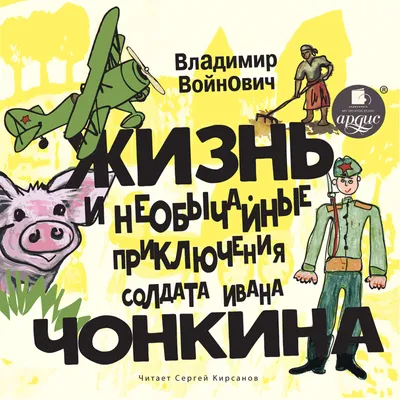 Отзывы на аудиокнигу «Жизнь и необычные приключения солдата Ивана Чонкина»,  рецензии на аудиокнигу Владимира Войновича, рейтинг в библиотеке Литрес