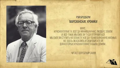 Рэй Брэдбери — Марсианские хроники - YouTube