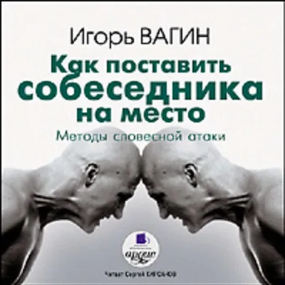 Как выиграть переговоры (Игорь Вагин) — слушать аудиокнигу онлайн бесплатно  и без регистрации