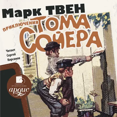 Приключения Тома Сойера (Марк Твен) — слушать аудиокнигу в озвучке Сергей  Кирсанов онлайн в хорошем качестве