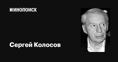 Сергей Колосов: фильмы, биография, семья, фильмография — Кинопоиск