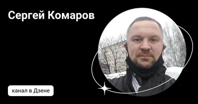 Публикация #2660 — Сергей Комаров (@komarov_mission)