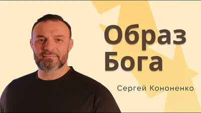 Кононенко Сергей Иванович