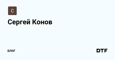 Сергей Конов - Быть на одной волне!⠀ ⠀ Даже будучи в... | Facebook