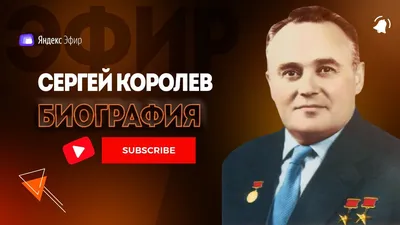 Сергей Королев: великий человек, которого никто не знал - Милосердие.ru