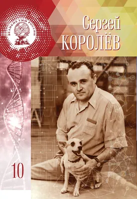 Портрет Сергея Королёва в рамке 30х40 см / Сергей Королев - купить по  низкой цене в интернет-магазине OZON (853738380)