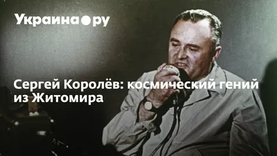 Королев Сергей Павлович