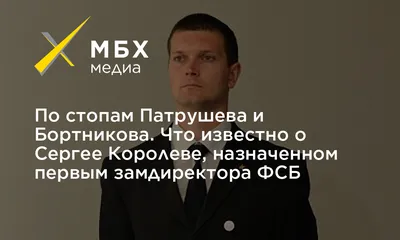 Генерал Королёв стал первым замглавы ФСБ. Он крёстный отец инициатора дела  Голунова