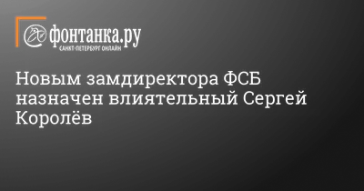 Сергей Королев стал первым замдиректора ФСБ — Дмитрий Песков | 360°