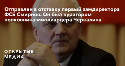 Первый заместитель директора ФСБ Сергей Смирнов отдал службе 46 лет и ушел  на пенсию - KP.RU