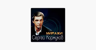 Музей шансона :: Сергей Коржуков :: Постеры