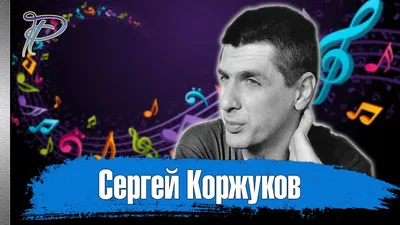 Сергей Коржуков, группа \"Лесоповал\" - Признание в любви | Play on Anghami