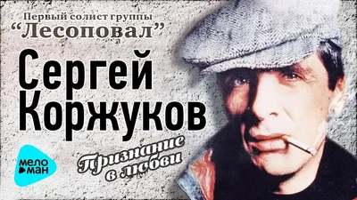 Сергей Коржуков - Признание в любви (Official Audio 2016) - YouTube