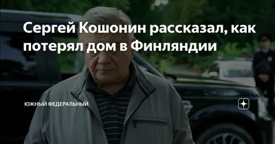 Звезда сериала «Убойная сила» Сергей Кошонин потерял миллионы рублей из-за  заграничной недвижимости | Вокруг ТВ | Дзен