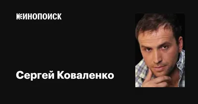 Сергей Коваленко: фильмы, биография, семья, фильмография — Кинопоиск