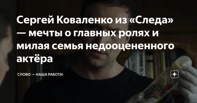 Сергей Коваленко из «Следа» — мечты о главных ролях и милая семья  недооцененного актёра | Слово — наша работа! | Дзен