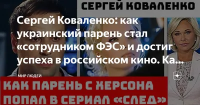 Сергей Коваленко: как украинский парень стал «сотрудником ФЭС» и достиг  успеха в российском кино. Как выглядят жена и сын актёра | МИР ЛЮДЕЙ | Дзен