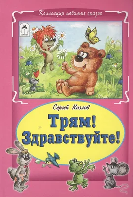 Иллюстрация 11 из 29 для Новогодняя сказка - Сергей Козлов | Лабиринт -  книги. Источник: Лабиринт