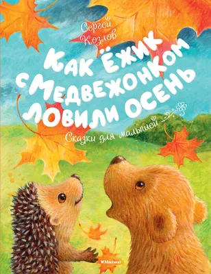 Иллюстрация 14 из 29 для Новогодняя сказка - Сергей Козлов | Лабиринт -  книги. Источник: Лабиринт